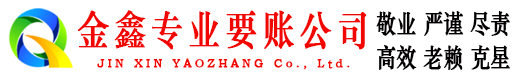 平川金鑫追债公司